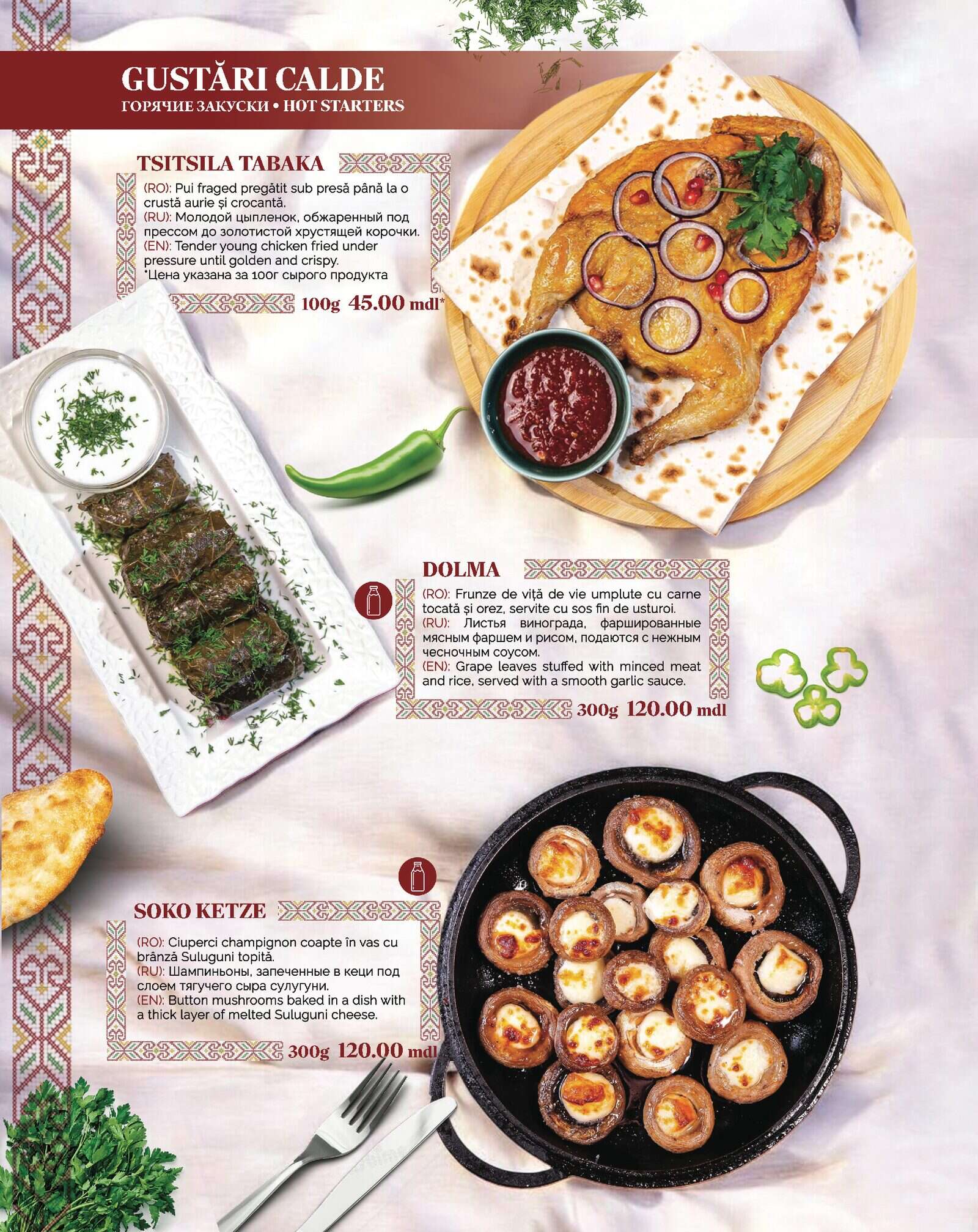 Меню Gamarjoba, стр. 8: ГОРЯЧИЕ ЗАКУСКИ — TSITSILA TABAKA, DOLMA, SOKO KETZE